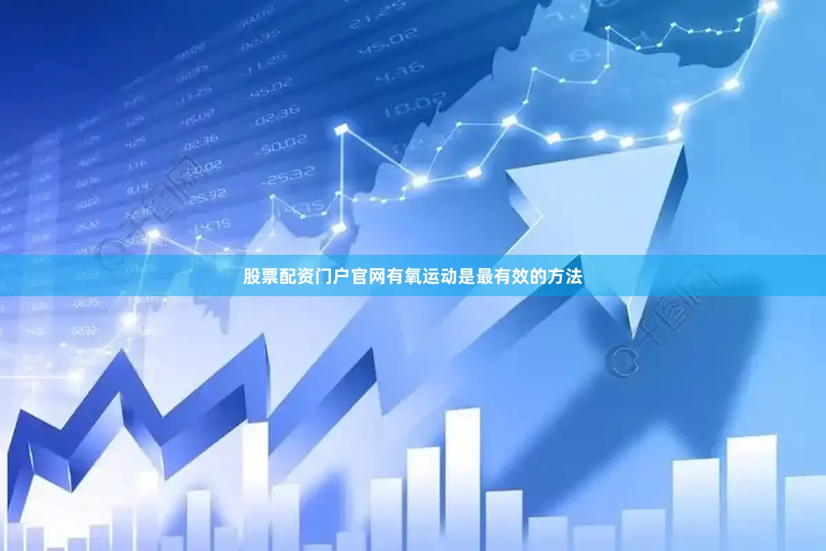 股票配资门户官网有氧运动是最有效的方法