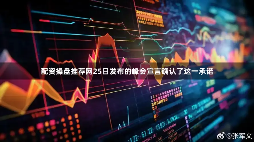 配资操盘推荐网　　25日发布的峰会宣言确认了这一承诺