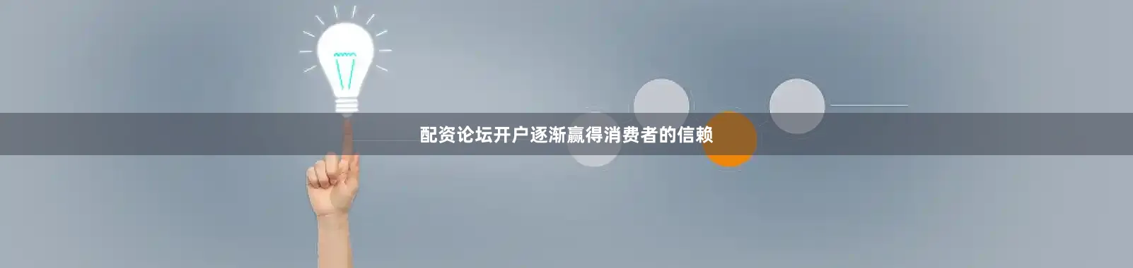 配资论坛开户逐渐赢得消费者的信赖