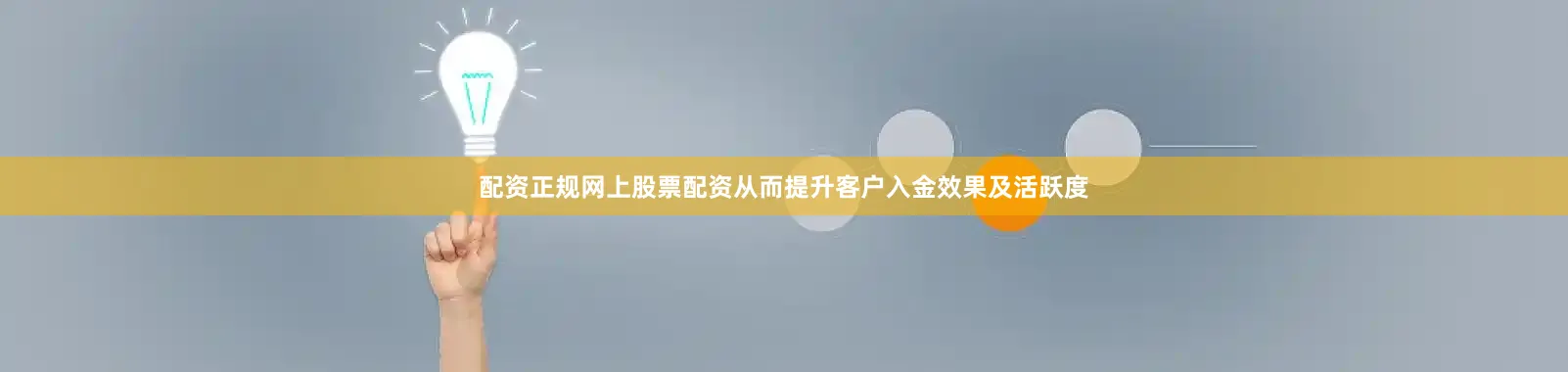 配资正规网上股票配资从而提升客户入金效果及活跃度