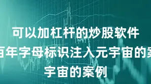 可以加杠杆的炒股软件将百年字母标识注入元宇宙的案例